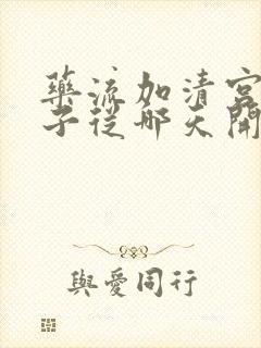 药流加清宫小月子从哪天开始算