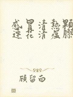 感冒清热颗粒和连花清瘟胶囊可以一起吃吗