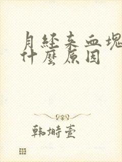 月经来血块多是什么原因