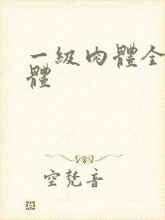 一级肉体全黄裸体