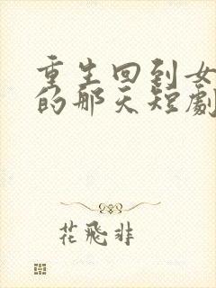 重生回到女儿死的那天短剧免费观看