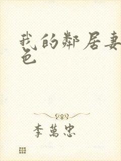 我的邻居妻子好色封面