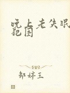 晚上老失眠白天犯困