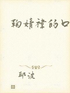 鞠婧祎的口头禅封面