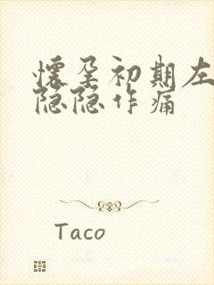 怀孕初期左腹部隐隐作痛