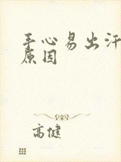 手心易出汗什么原因