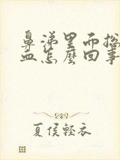 鼻涕里面总是带血怎么回事