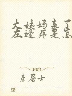 大姨妈来了肚子左边疼是怎么回事封面