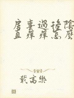 房事过后阴道一直痒痒怎么回事