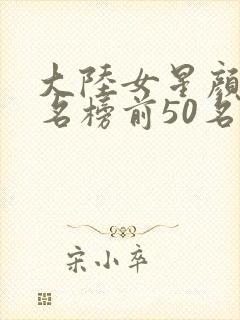 大陆女星颜值排名榜前50名