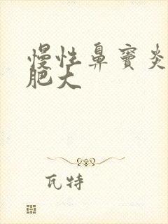 慢性鼻窦炎鼻甲肥大