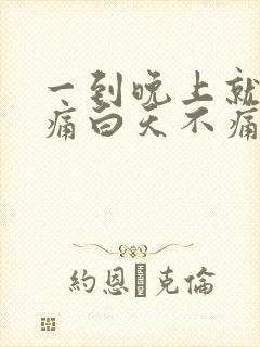 一到晚上就喉咙痛白天不痛