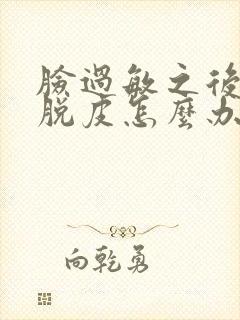 脸过敏之后开始脱皮怎么办