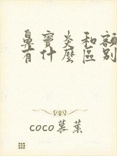 鼻窦炎和额窦炎有什么区别