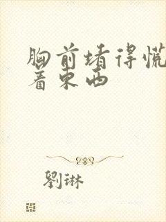 胸前堵得慌像噎着东西