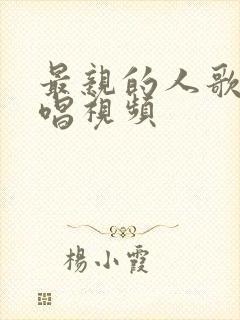 最亲的人歌曲教唱视频