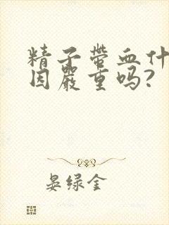 精子带血什么原因严重吗?