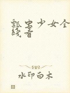 瓢虫少女全集在线看