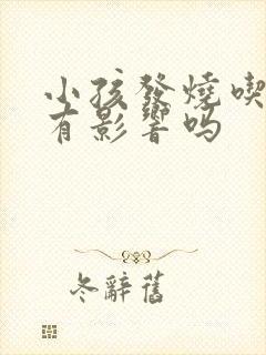 小孩发烧吃鸡蛋有影响吗