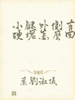 小腿外侧有个小硬块怎么回事