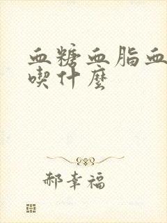 血糖血脂血压高吃什么