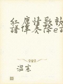 红尘情歌动态简谱伴奏降e调