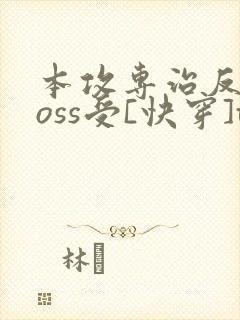 本攻专治反派boss受[快穿]txt