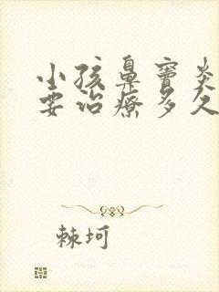 小孩鼻窦炎一般要治疗多久有效果