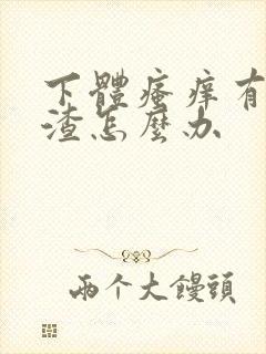 下体瘙痒有豆腐渣怎么办