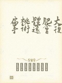 扁桃体肥大做了手术还会复发吗封面