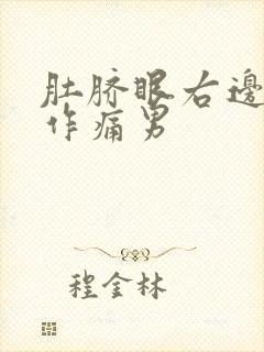 肚脐眼右边隐隐作痛男