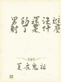 男的还没进去就射了是什么原因