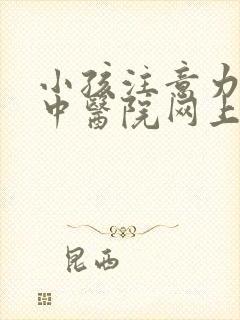 小孩注意力不集中医院网上预约