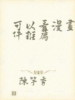 可以看漫画的软件推荐封面