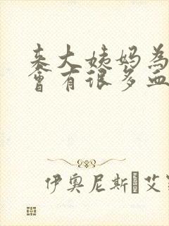 来大姨妈为什么会有很多血块