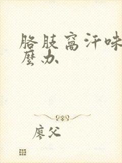 胳肢窝汗味重怎么办封面