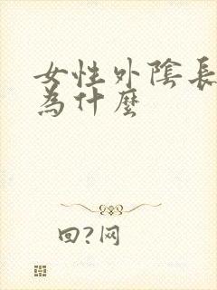 女性外阴长疣是为什么