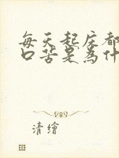 每天起床都口臭口苦是为什么封面