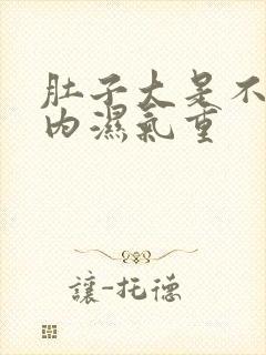 肚子大是不是体内湿气重