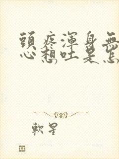 头疼浑身无力恶心想吐是怎么回事封面