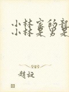 小林家的龙女仆小林是男是女