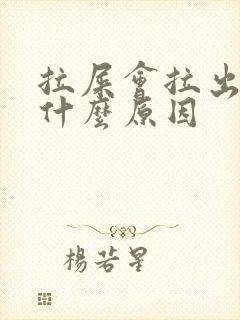 拉屎会拉出血是什么原因