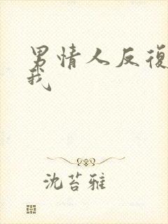 男情人反复拉黑我封面