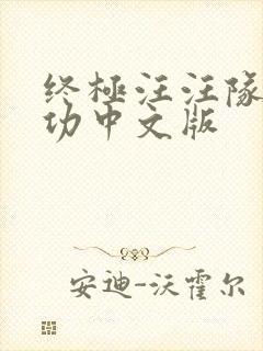 终极汪汪队立大功中文版