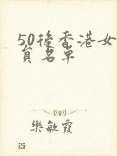 50后香港女演员名单