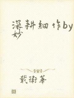 深耕细作by妙妙封面