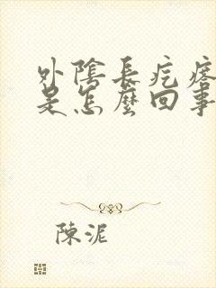 外阴长疙瘩痒痒是怎么回事