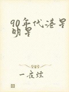 90年代港星女明星