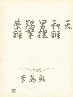 摩羯男和天秤女谁拿捏谁