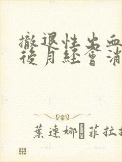 撤退性出血几天后月经会消失